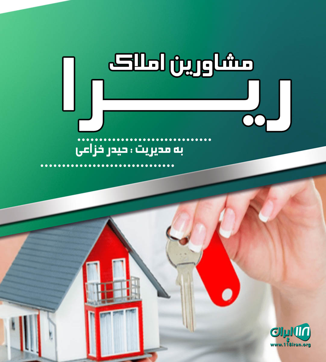 مشاورین املاک ریرا در آمل مشاورین املاک ریرا در آمل