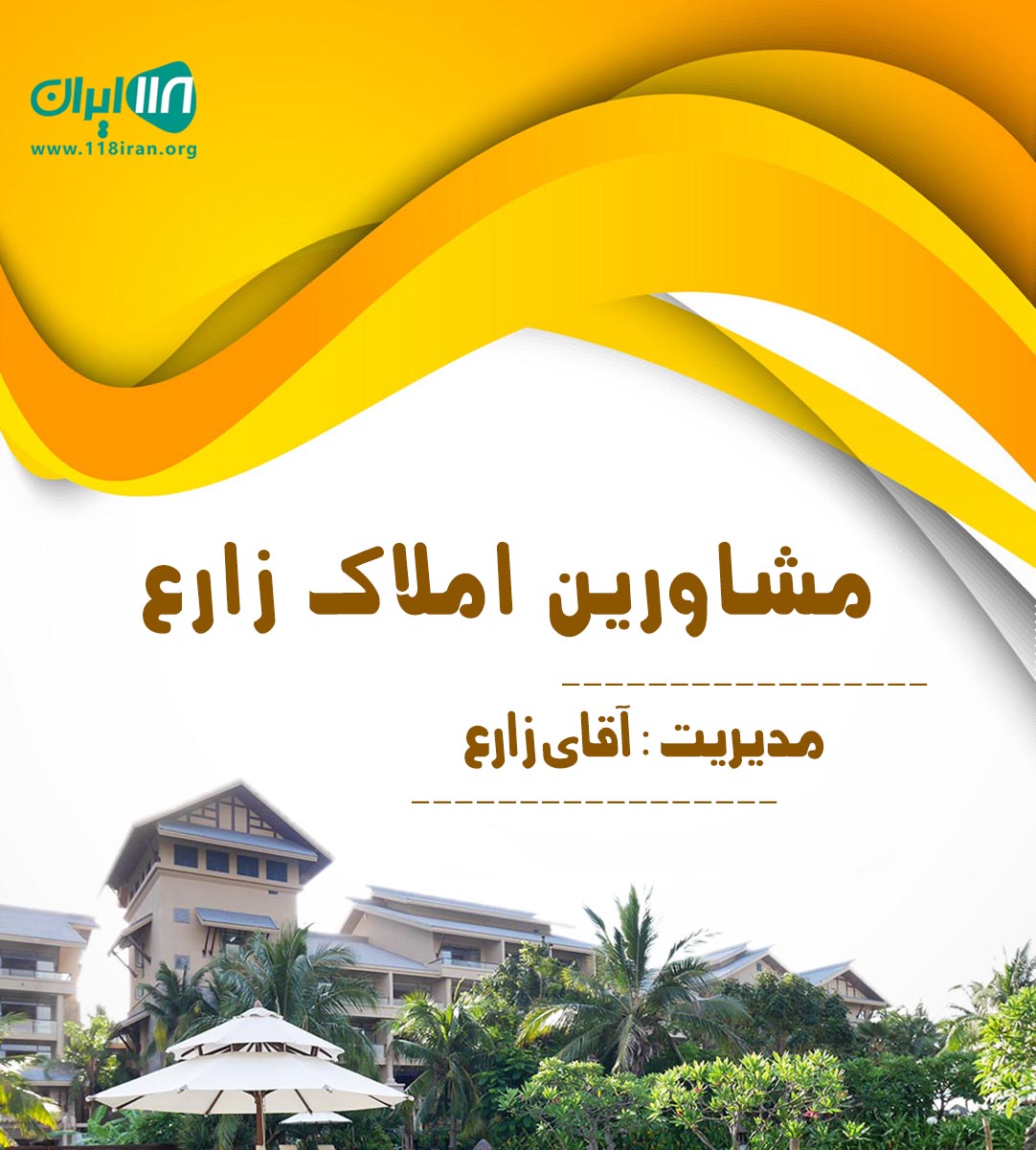 مشاورین املاک زارع در نور