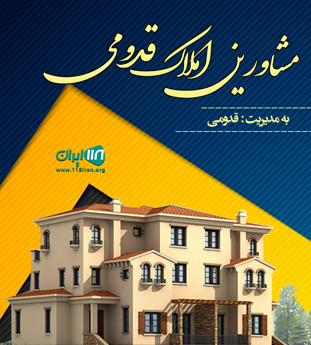 مشاورین املاک قدومی در شیراز