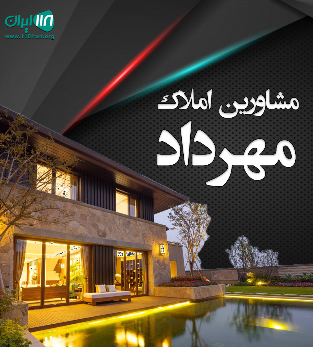 مشاورین املاک مهرداد در ماهدشت