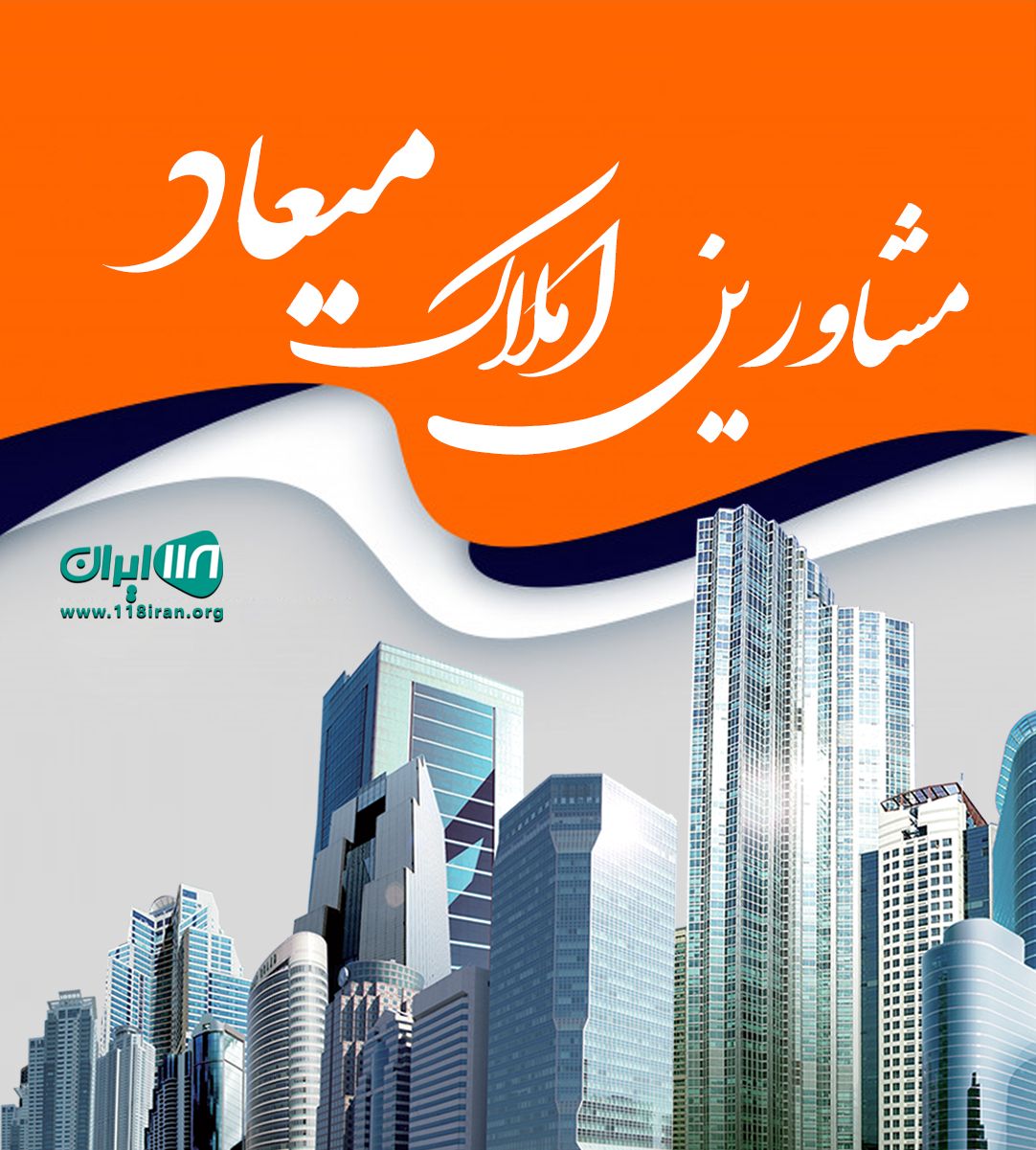 مشاورین املاک میعاد در نوشهر