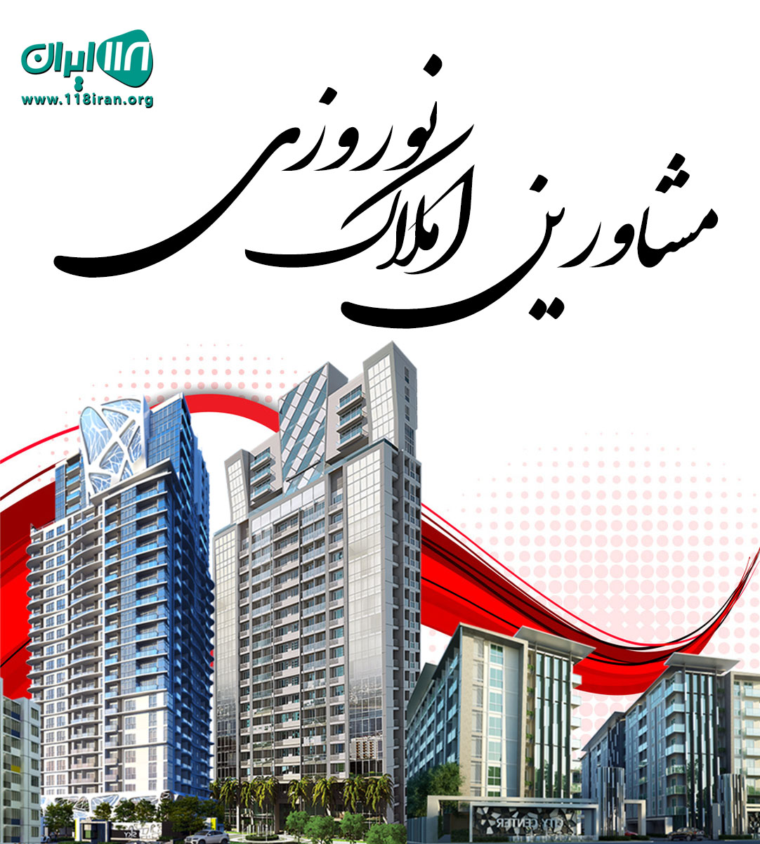 مشاورین املاک نوروزی در بابل مشاورین املاک نوروزی در بابل