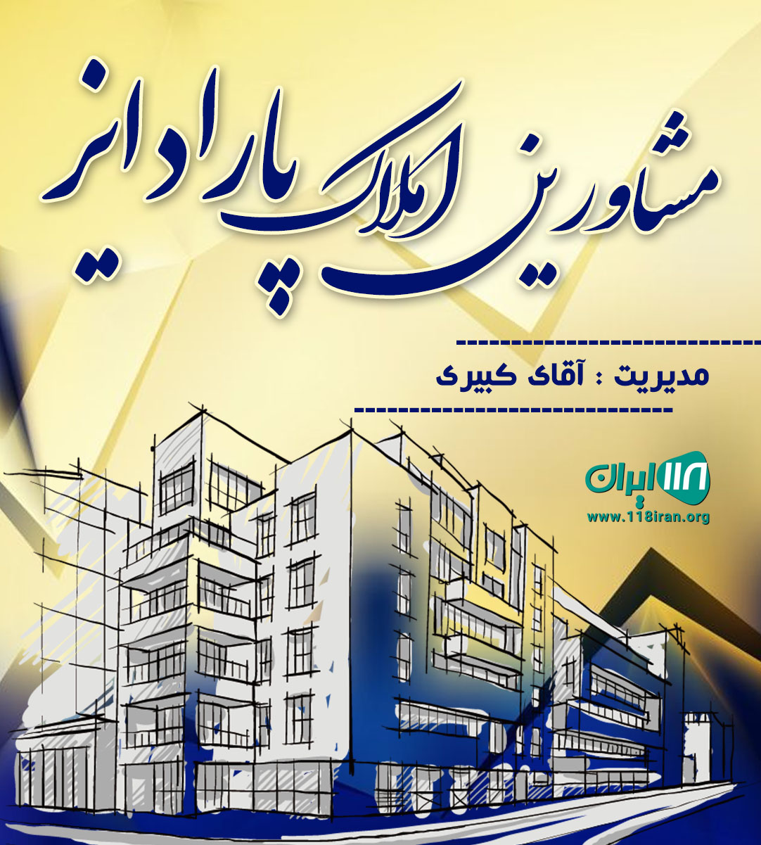 مشاورین املاک پارادایز در بابلسر