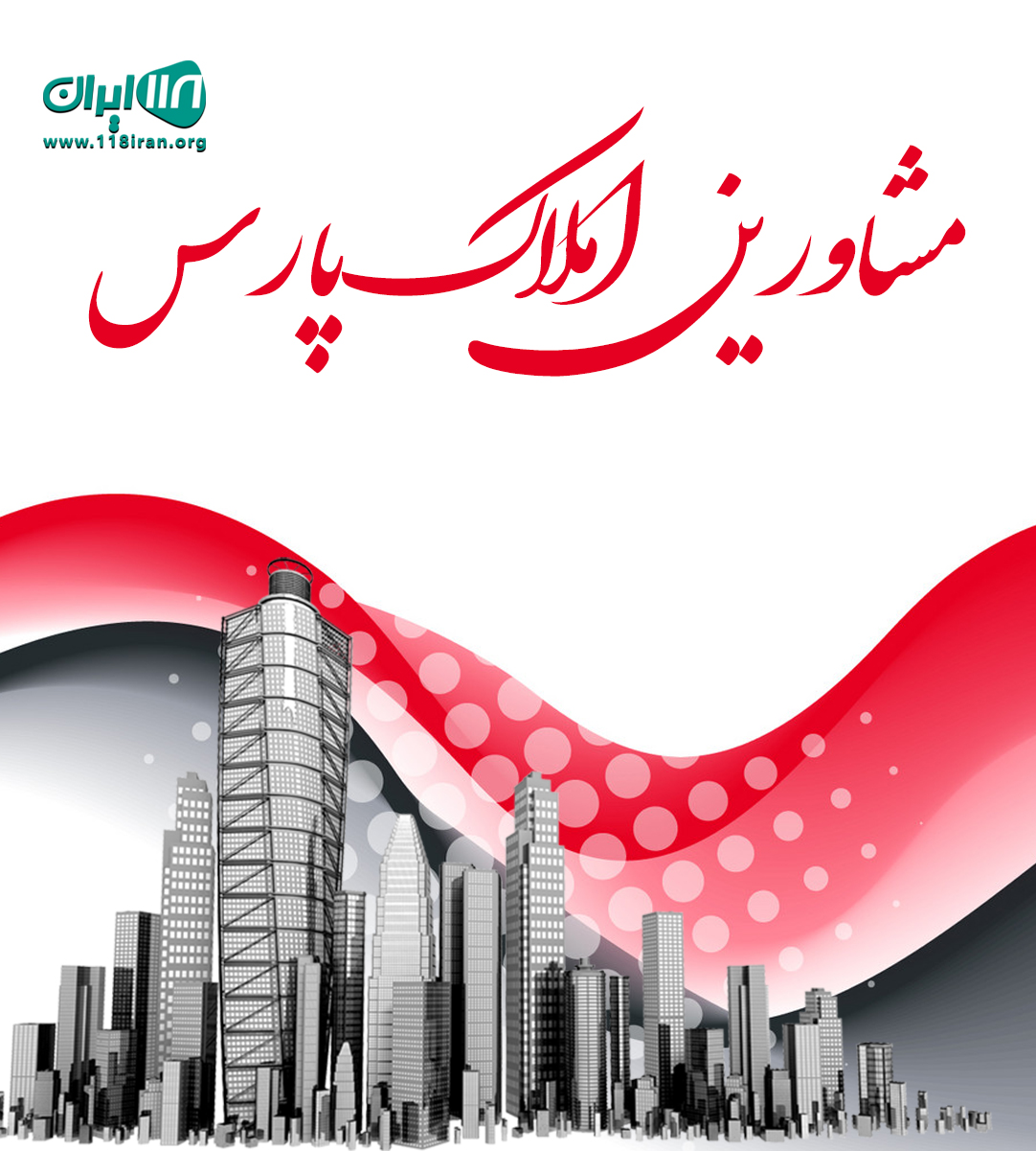 مشاورین املاک پارس در اراک