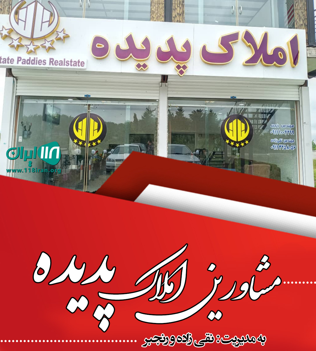 مشاورین املاک پدیده در آمل مشاورین املاک پدیده در آمل