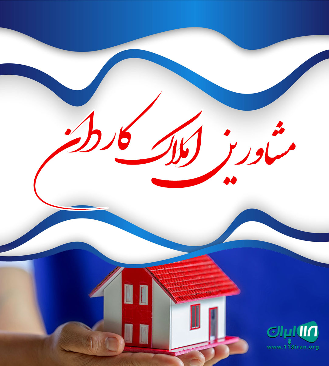 مشاورین املاک کاردان در آستارا مشاورین املاک کاردان در آستارا