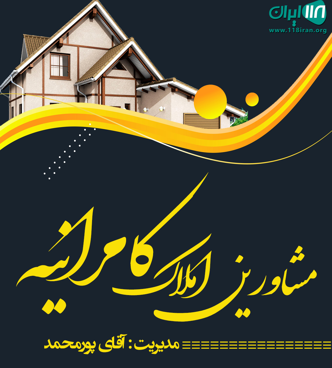 مشاورین املاک کامرانیه در تنکابن
