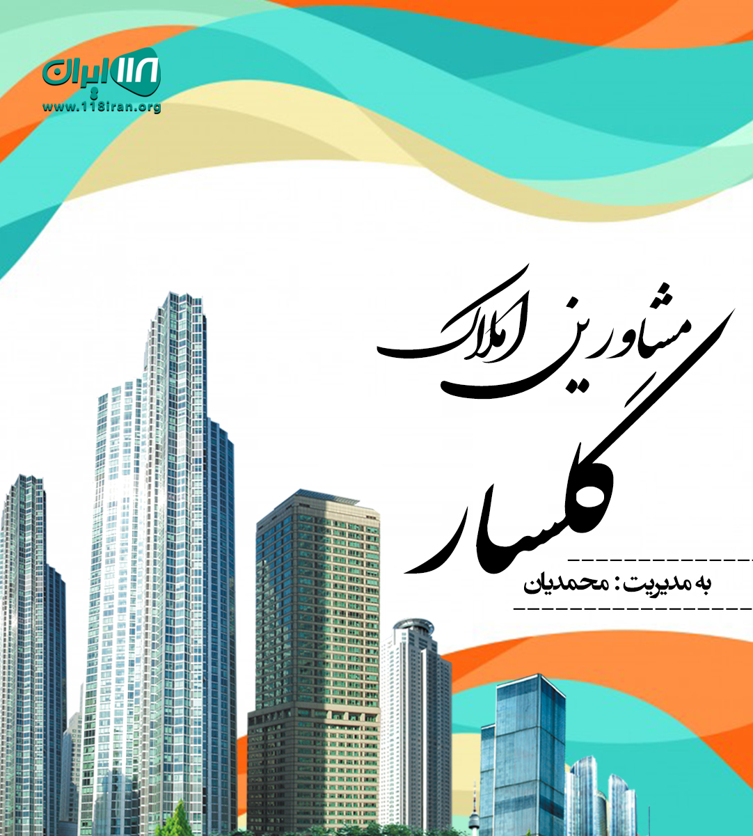 مشاورین املاک گلسار در چالوس مشاورین املاک گلسار در چالوس