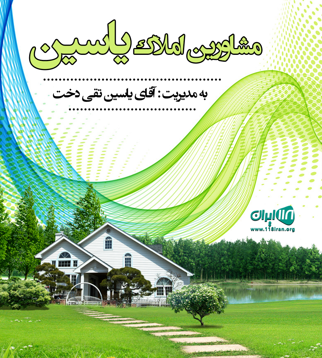 مشاورین املاک یاسین در آمل مشاورین املاک یاسین در آمل