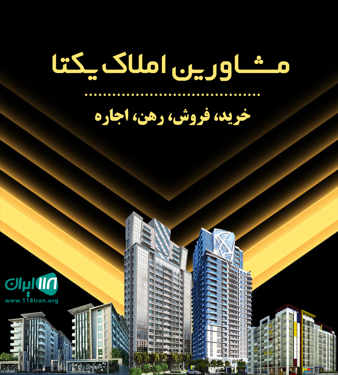 مشاورین املاک یکتا در صومعه سرا مشاورین املاک یکتا در صومعه سرا