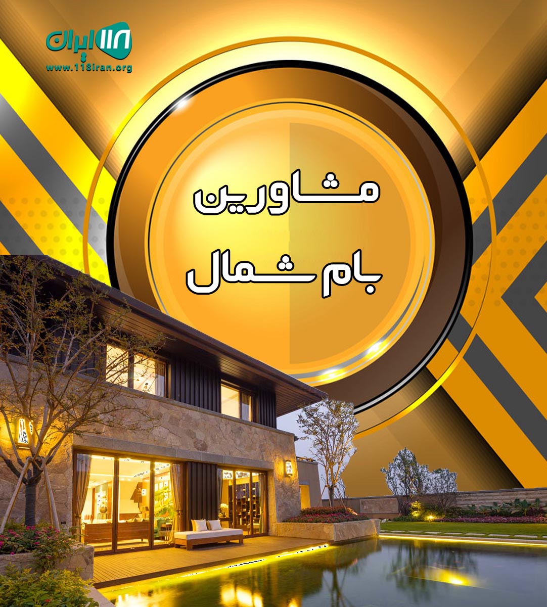 مشاورین بام شمال در رامسر