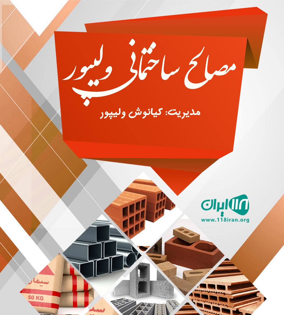 مصالح ساختمانی ولیپور در تنکابن مصالح ساختمانی ولیپور در تنکابن