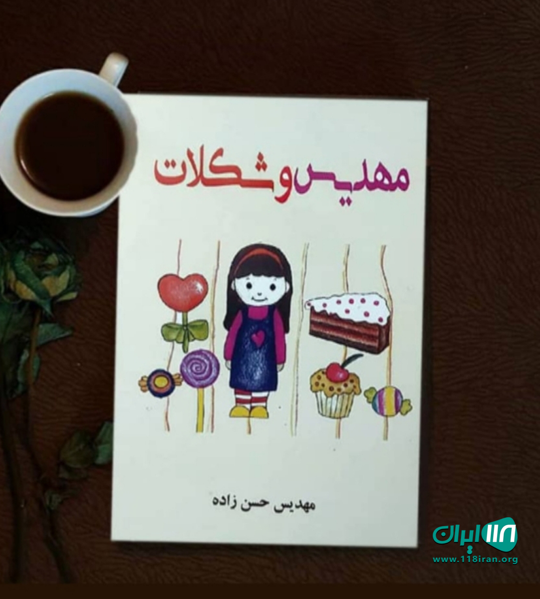 مهدیس و شکلات در آمل