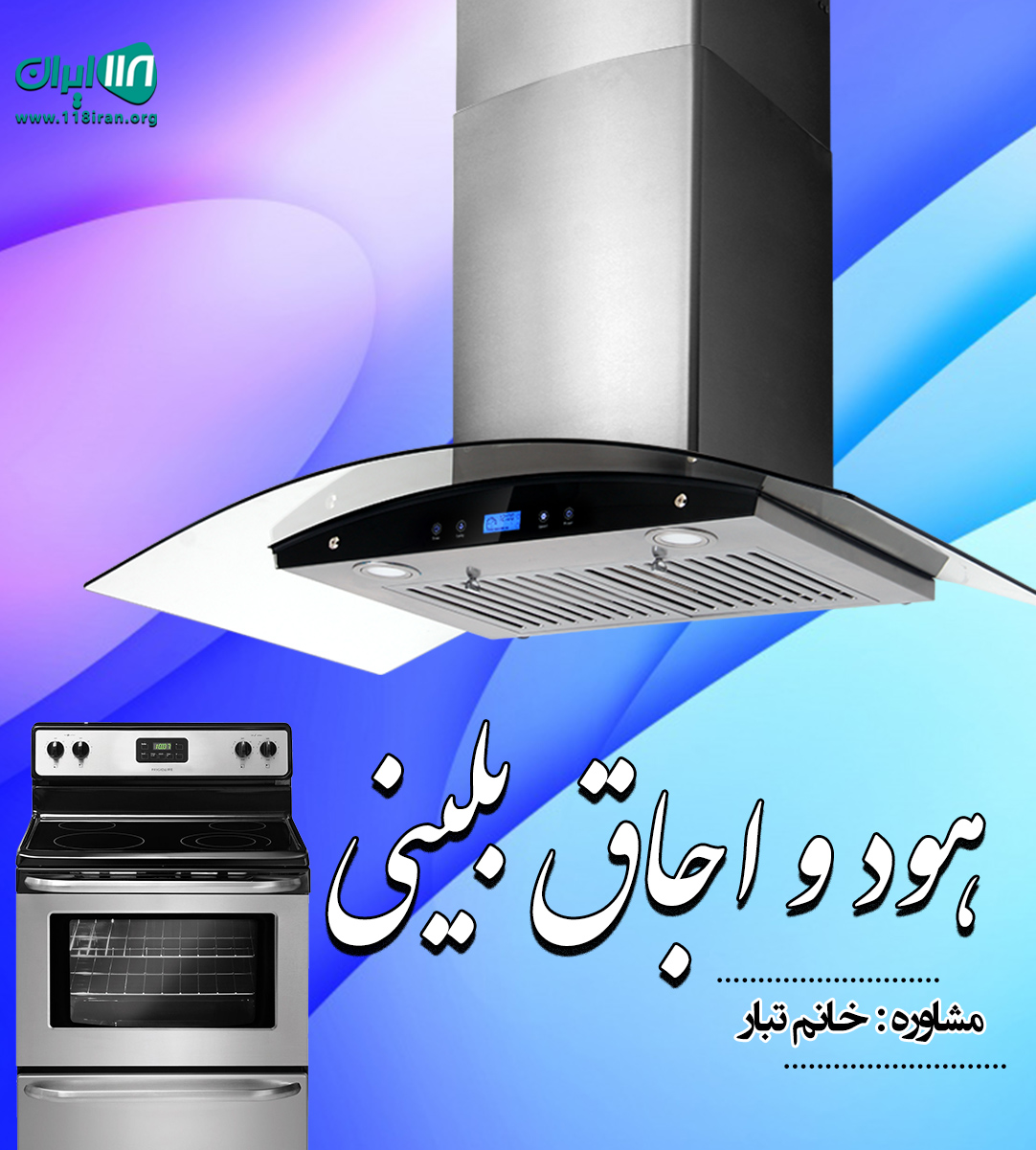 هود و اجاق بلینی در تهران