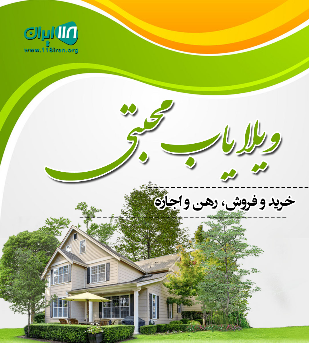 ویلا یاب محبتی در رویان ویلا یاب محبتی در رویان
