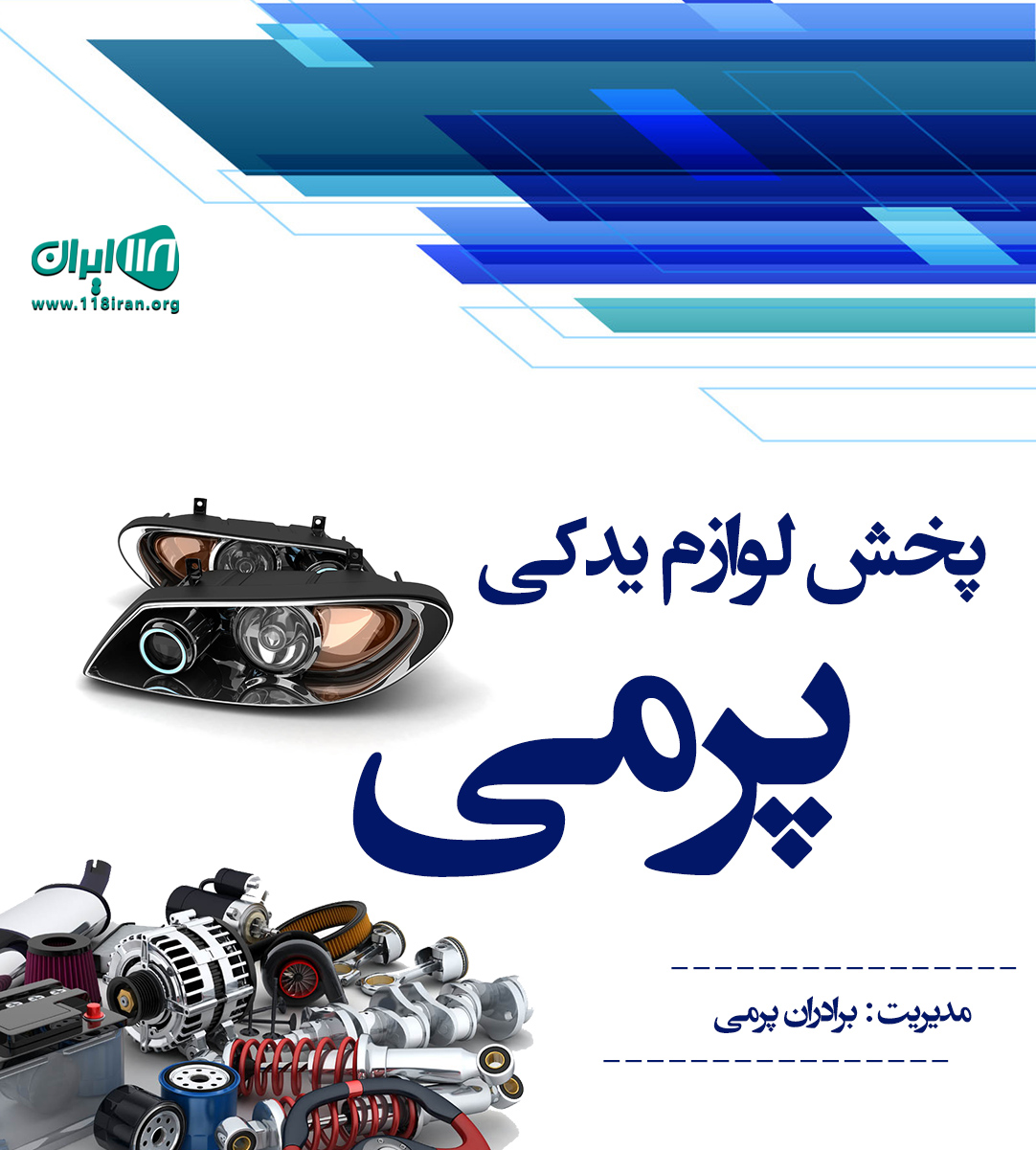 پخش لوازم یدکی پرمی در بجنورد