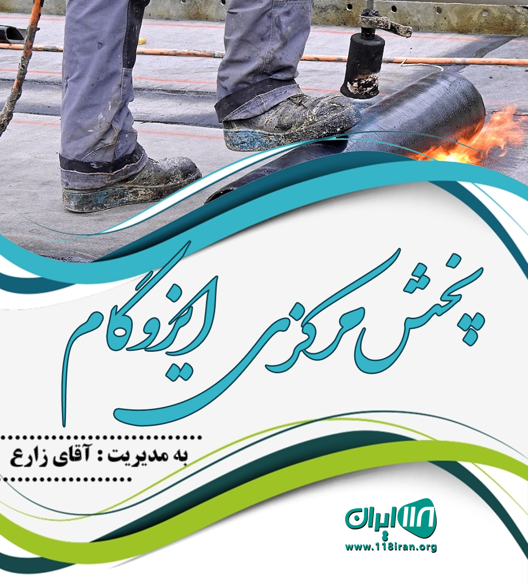 پخش مرکزی ایزوگام در فریدونکنار