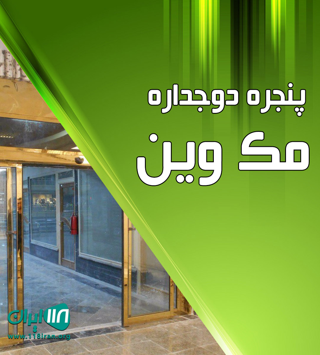 پنجره دوجداره مک وین در رشت پنجره دوجداره مک وین در رشت