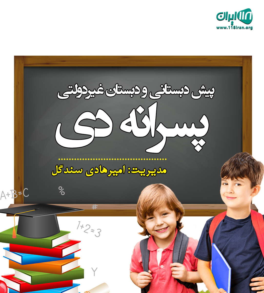 پیش دبستانی و دبستان غیردولتی پسرانه دی در آزادشهر پیش دبستانی و دبستان غیردولتی پسرانه دی در آزادشهر