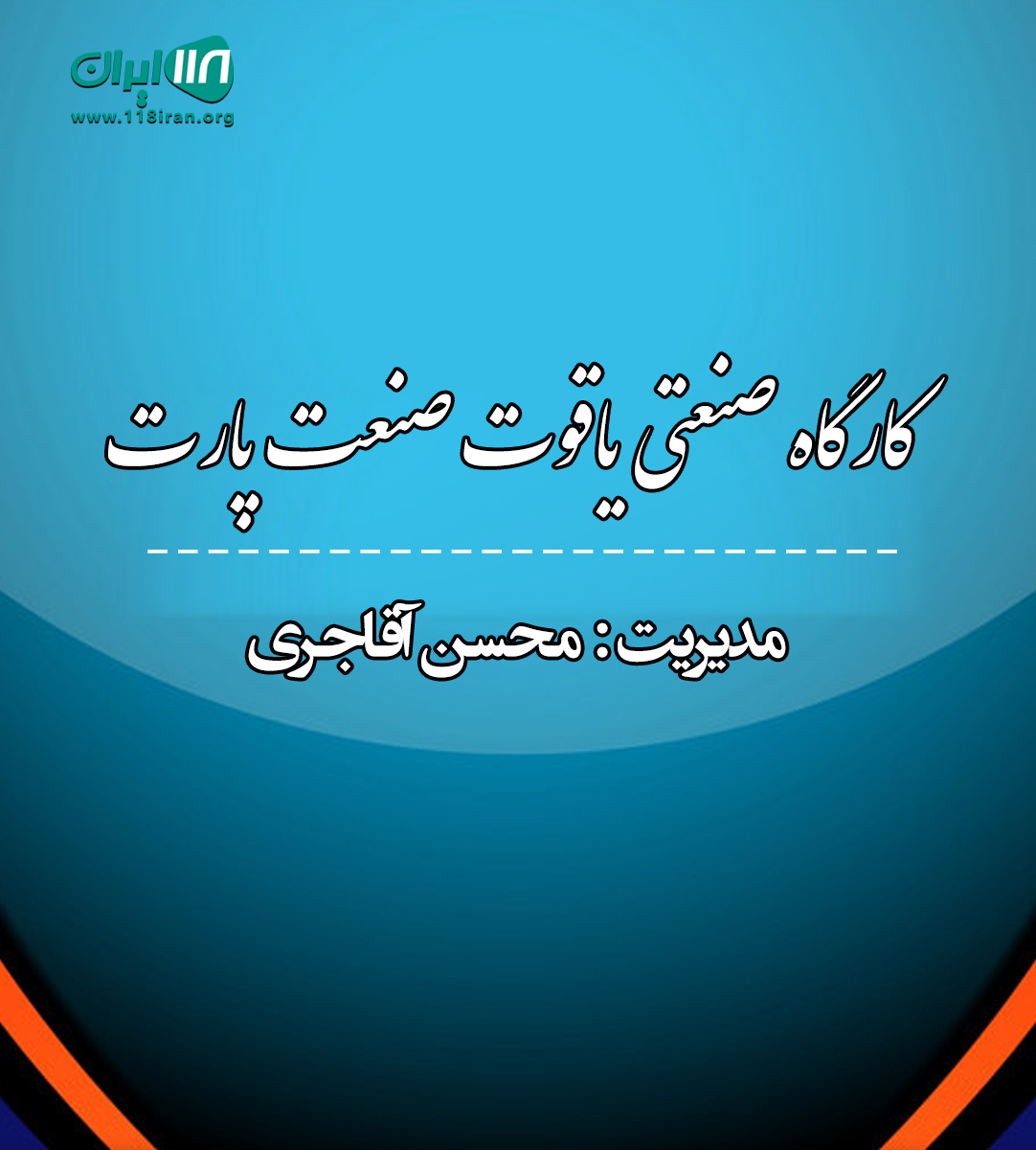 کار گاه صنعتی cnc خم  پله گرد پارت در خوزستان کار گاه صنعتی cnc خم  پله گرد پارت در خوزستان