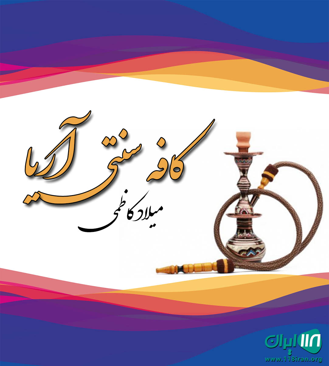 کافه سنتی آریا در فیروزآباد کافه سنتی آریا در فیروزآباد