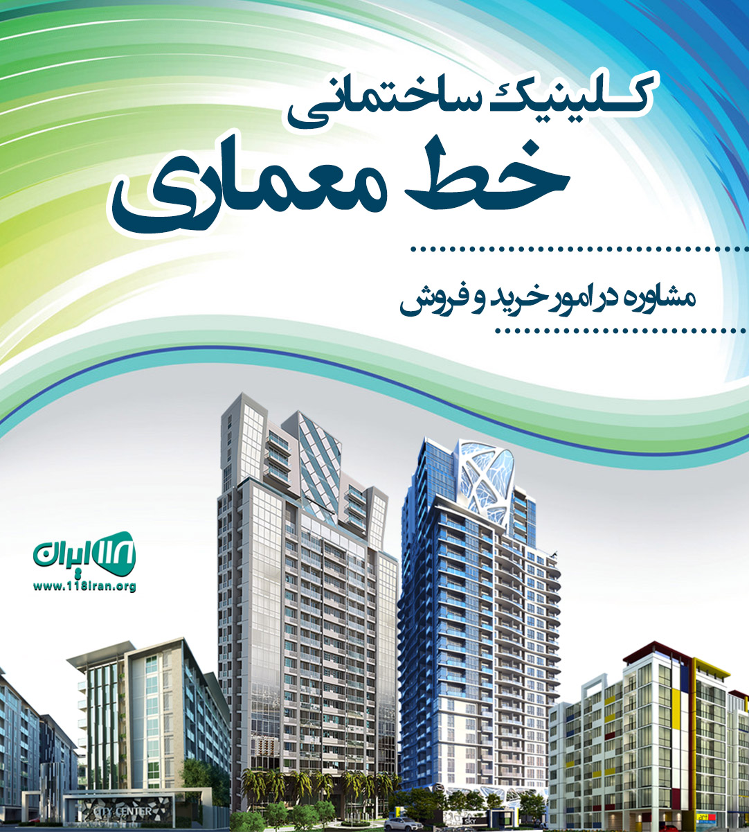 کلینیک ساختمانی خط معماری در رویان