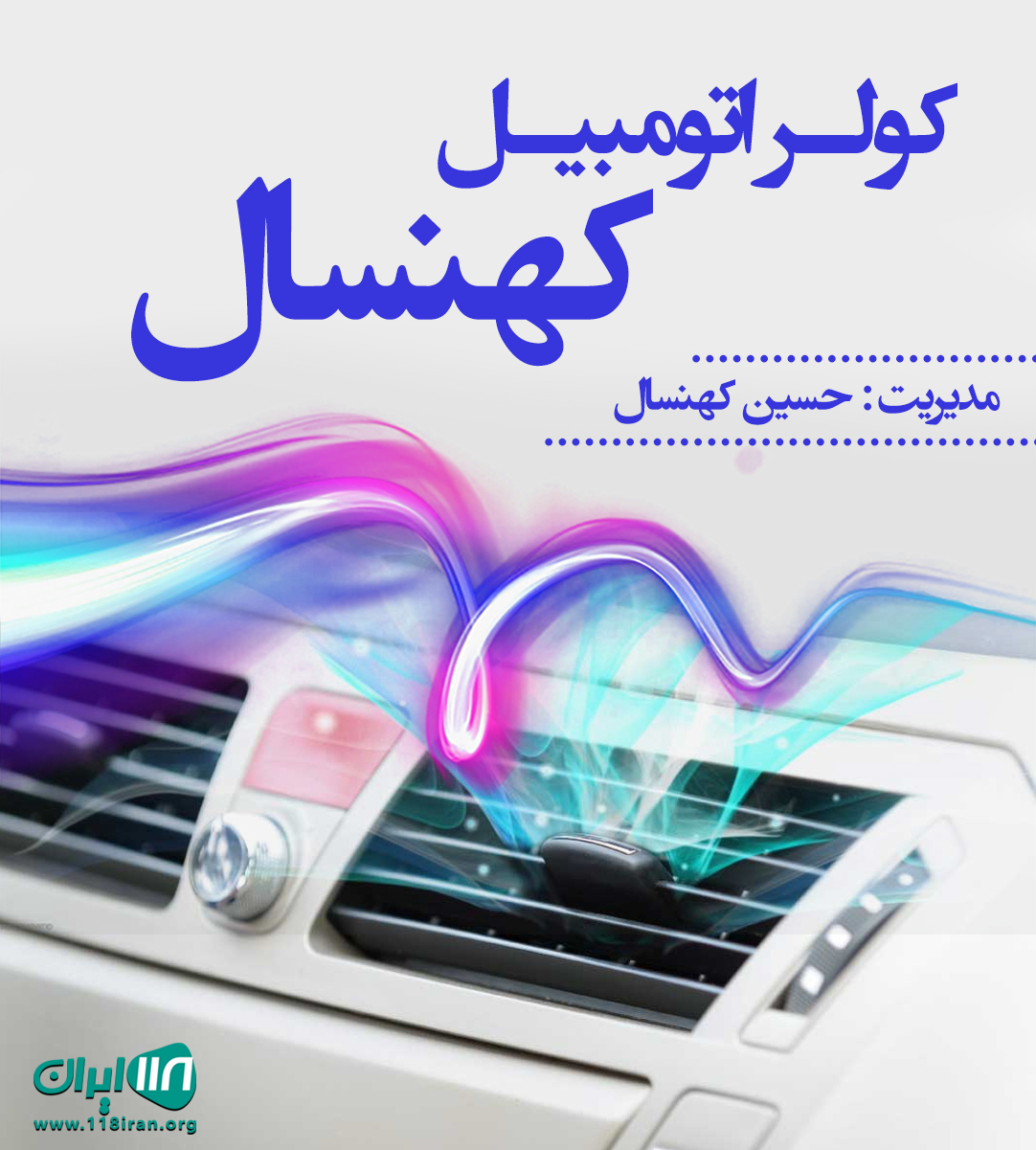 کولر اتومبیل کهنسال در لامرد
