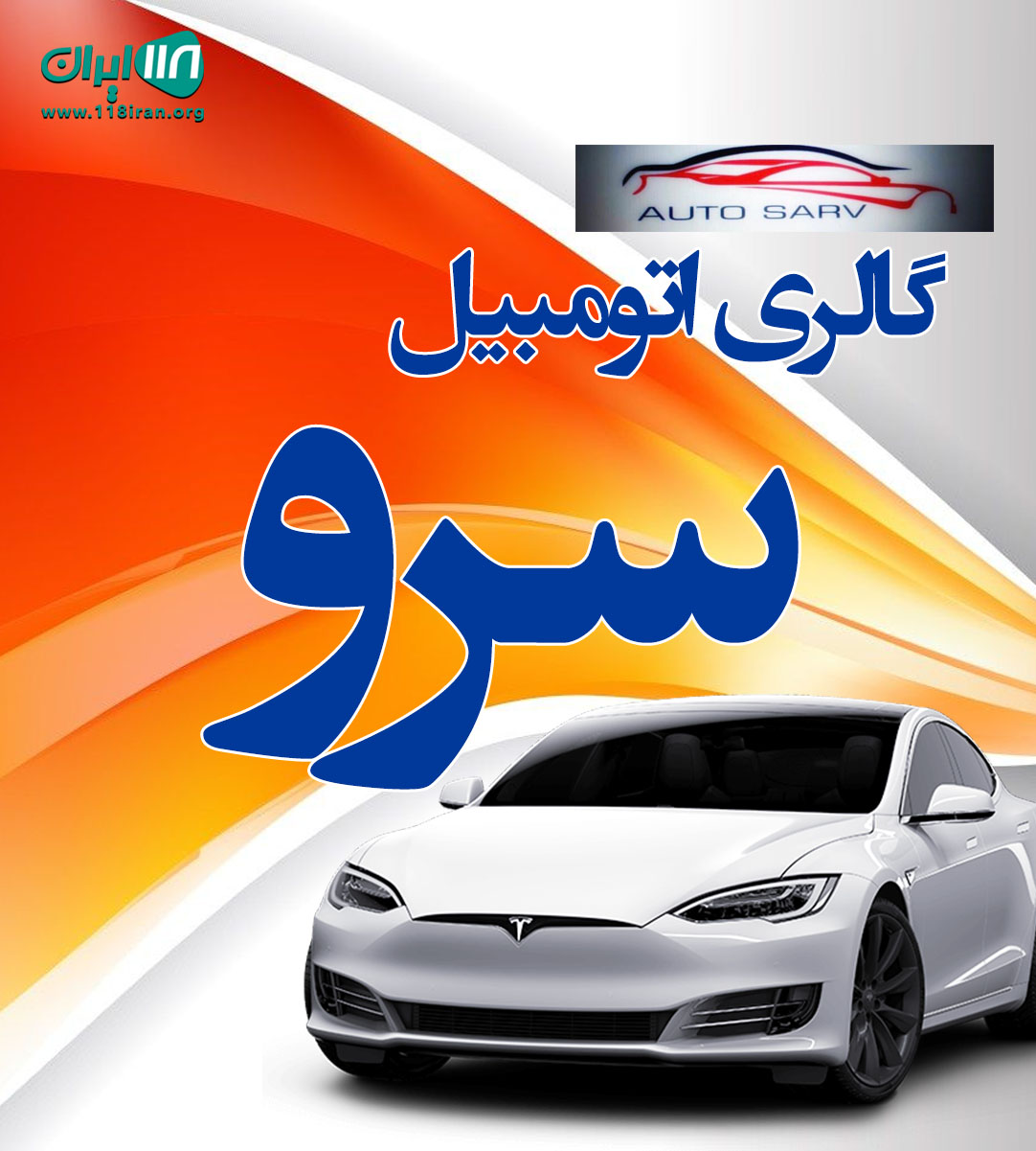 گالری اتومبیل سرو در رامسر