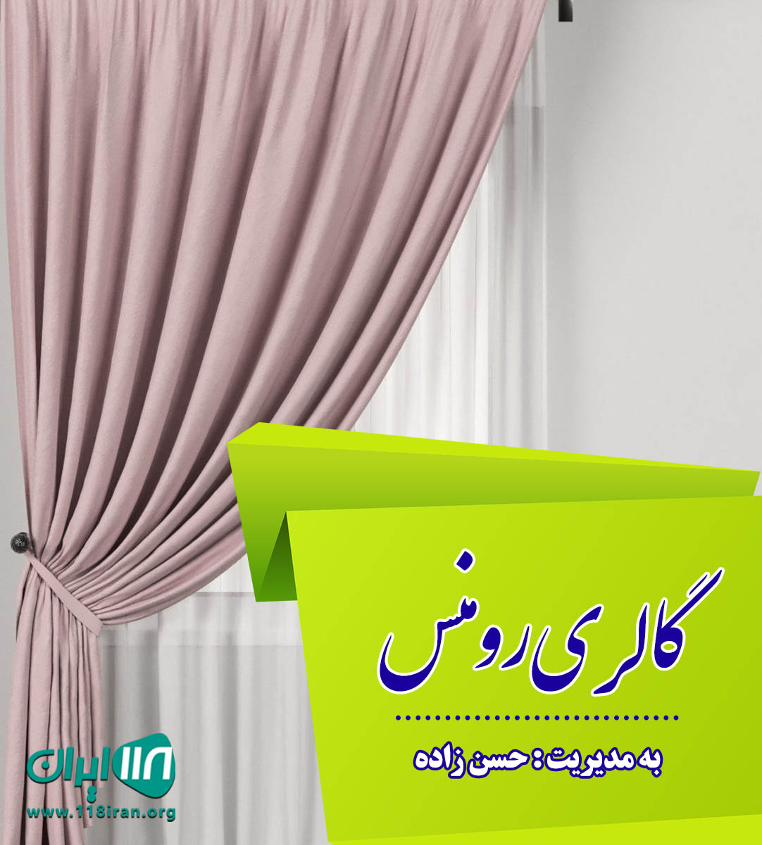 گالری رومنس در رشت