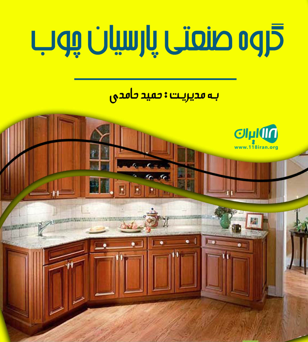 گروه صنعتی پارسیان چوب در تهران گروه صنعتی پارسیان چوب در تهران