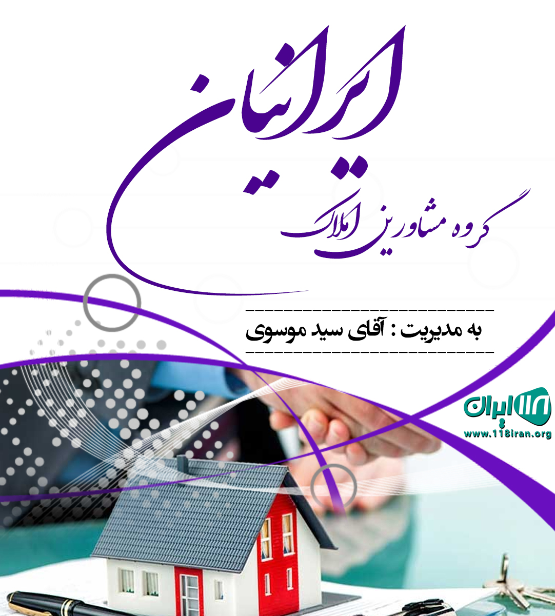 گروه مشاورین املاک ایرانیان در مشهد گروه مشاورین املاک ایرانیان در مشهد