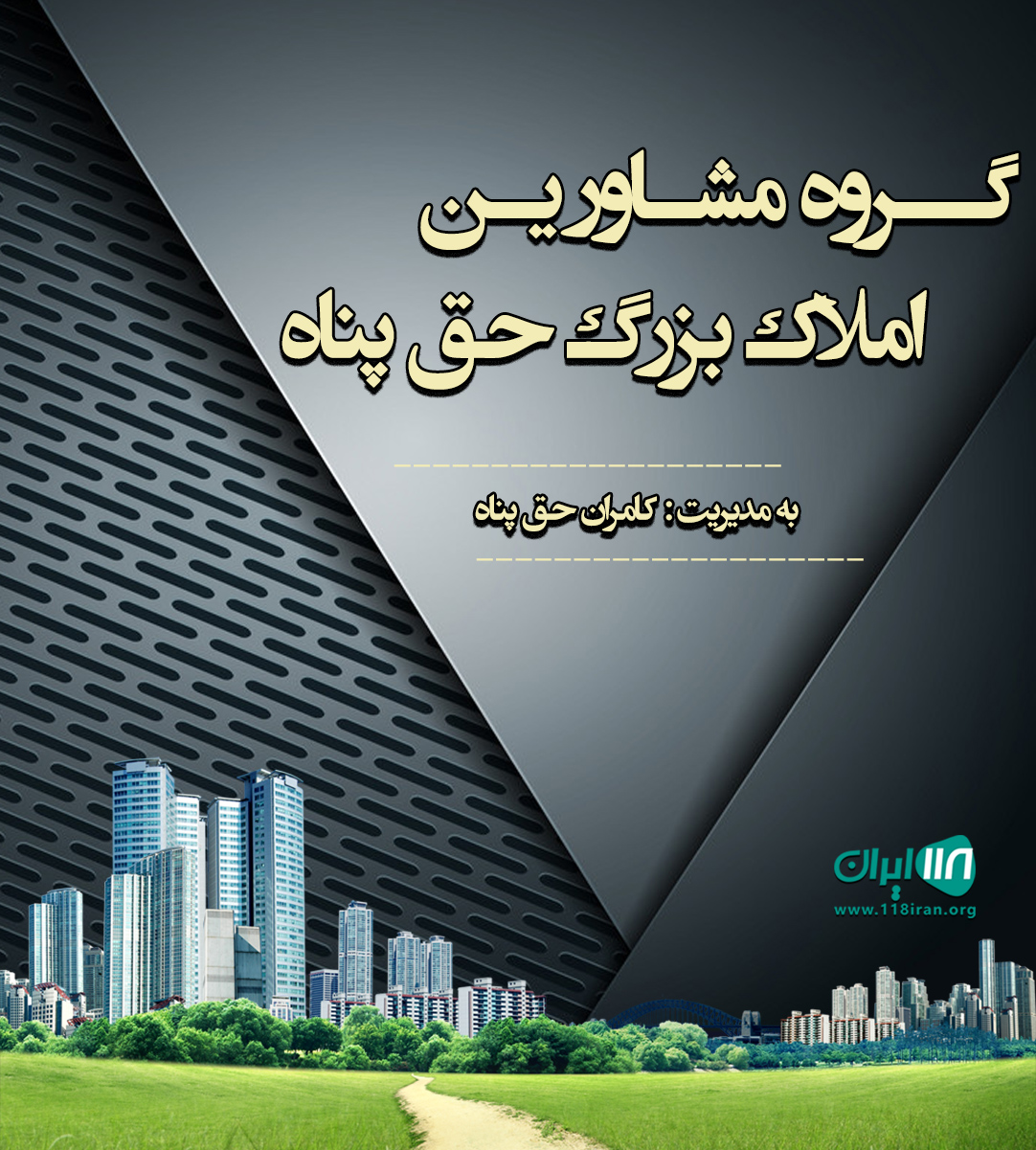 گروه مشاورین املاک بزرگ حق پناه در بیشه کلا