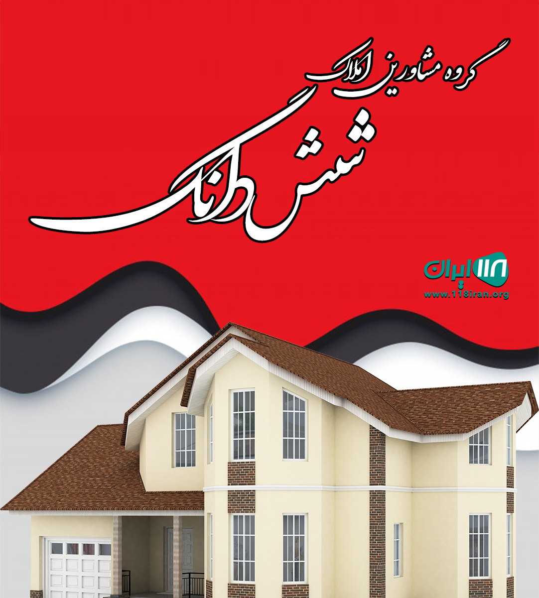 گروه مشاورین املاک شش دانگ در آمل گروه مشاورین املاک شش دانگ در آمل