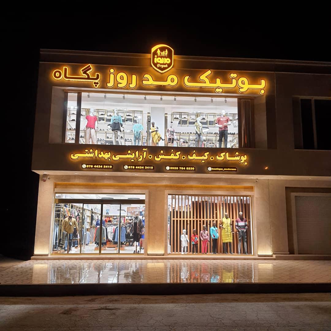 بوتیک مد روز در جناح بوتیک مد روز در جناح