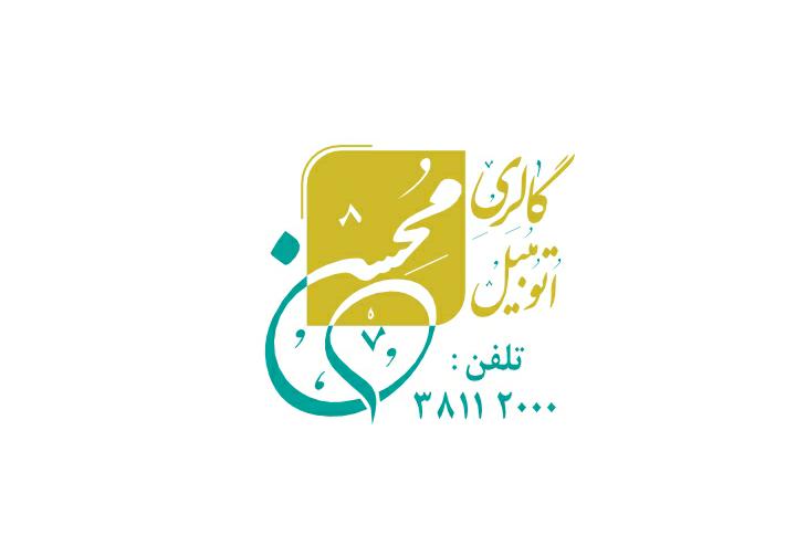 اتوگالری محسن در مشهد اتوگالری محسن در مشهد