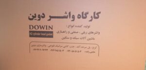 واشر سازی دوین در کرج