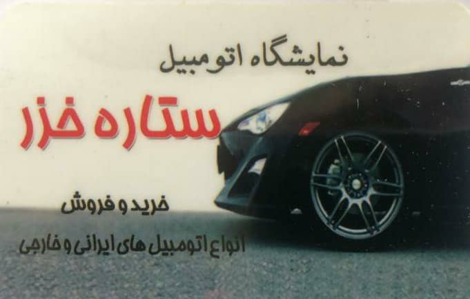 اتو گالری ستاره خزر در مازندران