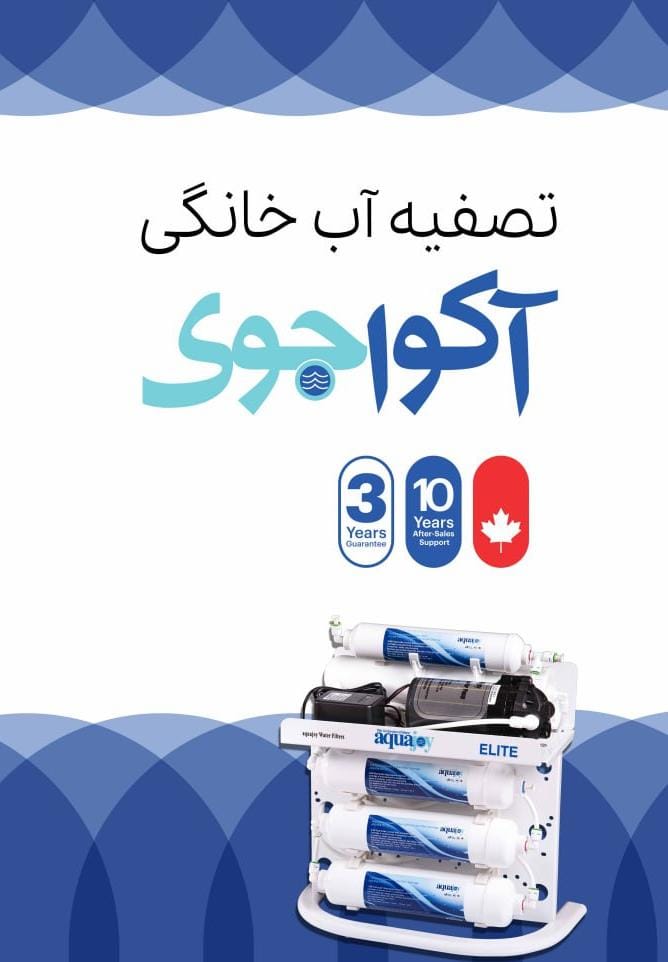 آکوا جوی در کرج