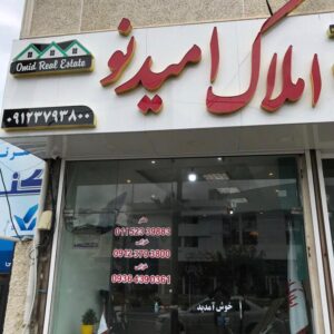 شاور املاک امید نو در نوشهر