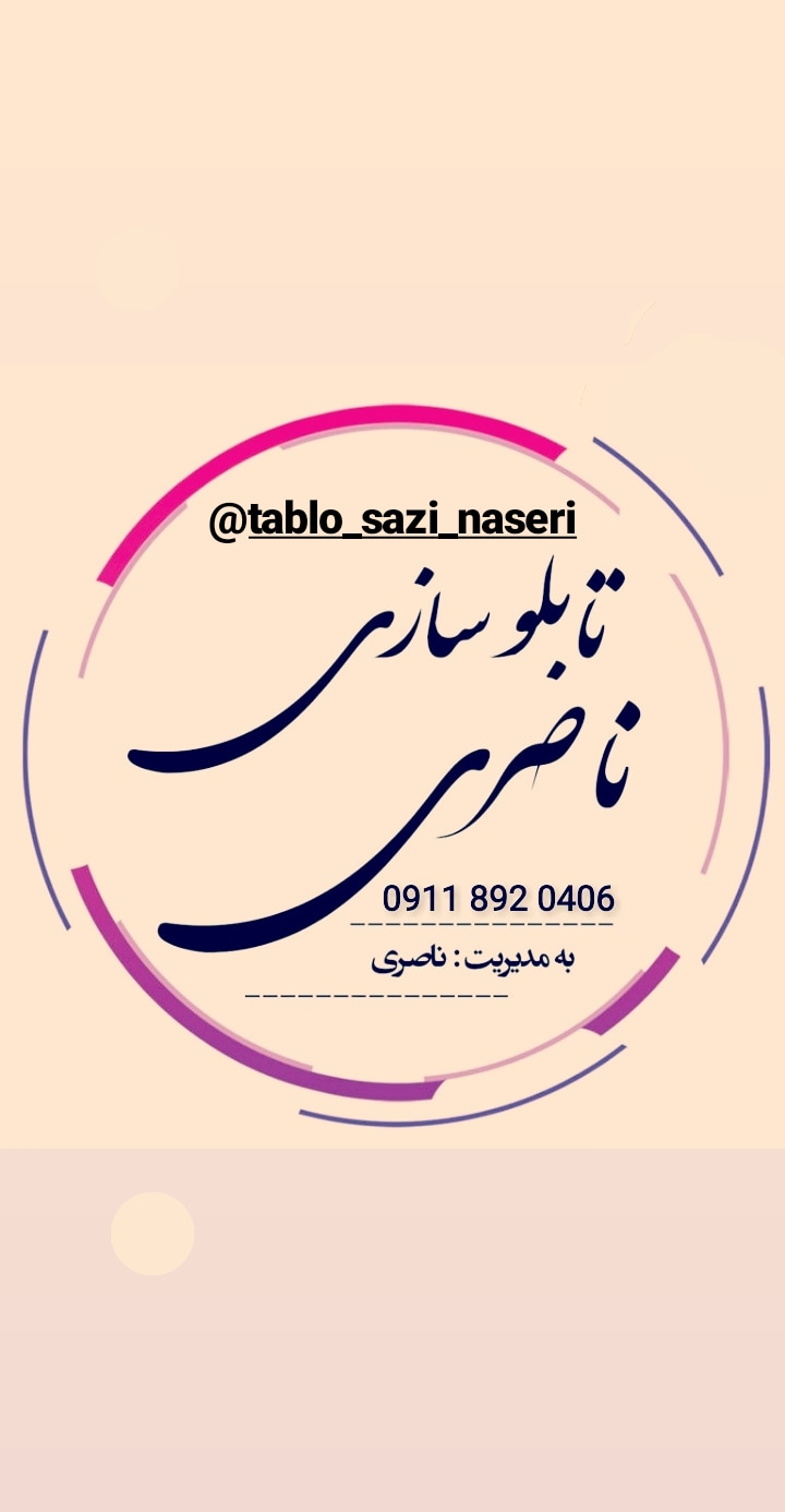 تابلو سازی ناصری در نوشهر