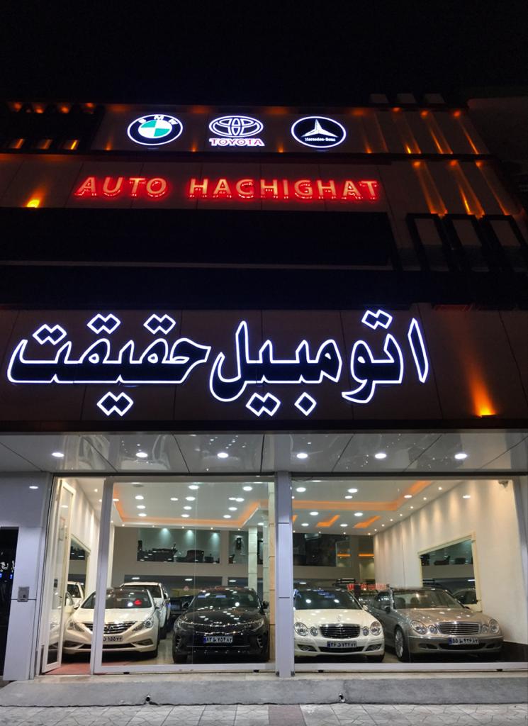 اتومبیل حقیقت در چالوس اتومبیل حقیقت در چالوس