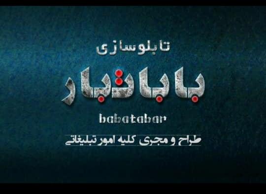 تابلو سازی باباتبار در بابل