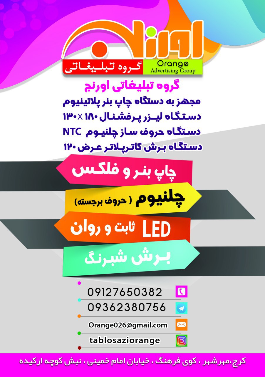 تابلو سازی اورنج در کرج