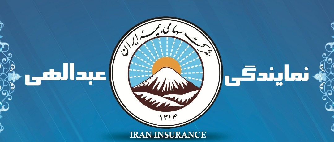 نمایندگی بیمه ایران عبدالهی در آستانه اشرفیه نمایندگی بیمه ایران عبدالهی در آستانه اشرفیه