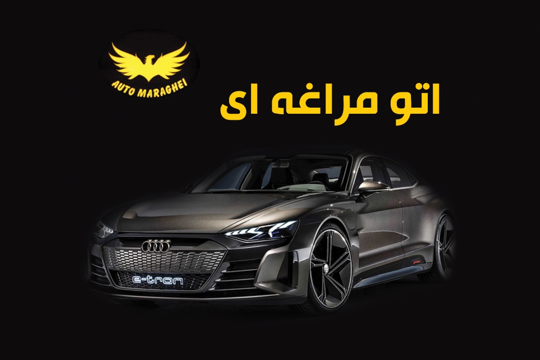 اتو مراغه ای در اردبیل