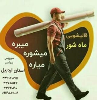 قالیشویی و مبل شویی ماه شور در اردبیل