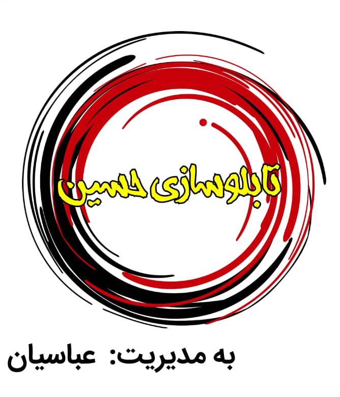 تابلو سازی حسین در چالوس