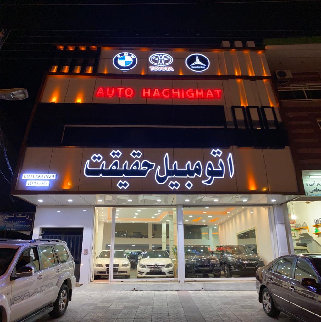 اتومبیل حقیقت در چالوس اتومبیل حقیقت در چالوس