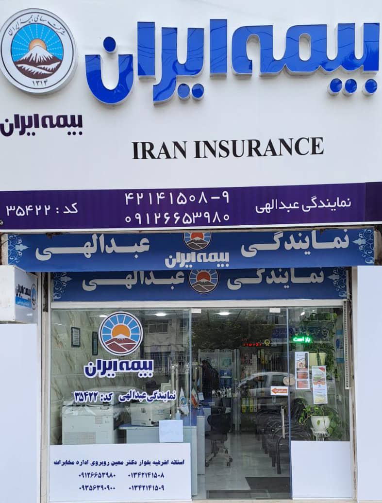 نمایندگی بیمه ایران عبدالهی در آستانه اشرفیه نمایندگی بیمه ایران عبدالهی در آستانه اشرفیه