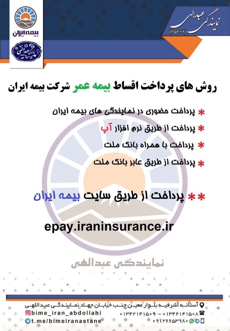 نمایندگی بیمه ایران عبدالهی در آستانه اشرفیه نمایندگی بیمه ایران عبدالهی در آستانه اشرفیه